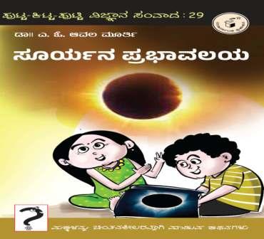 ಸೂರ್ಯನ ಪ್ರಭಾವಲಯ | Sooryana Prabhaavalaya